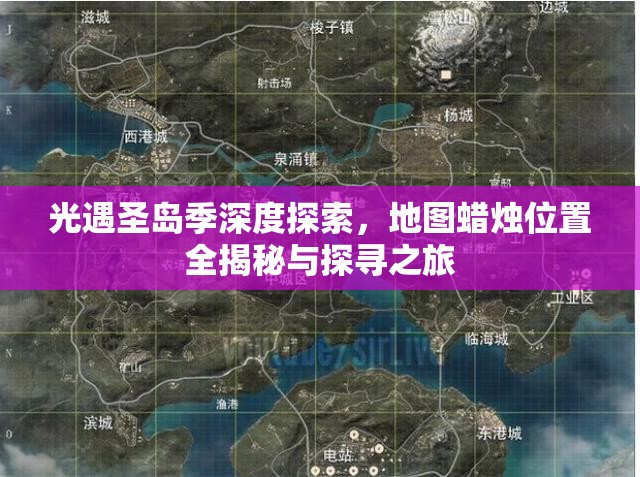 光遇圣岛季深度探索，地图蜡烛位置全揭秘与探寻之旅