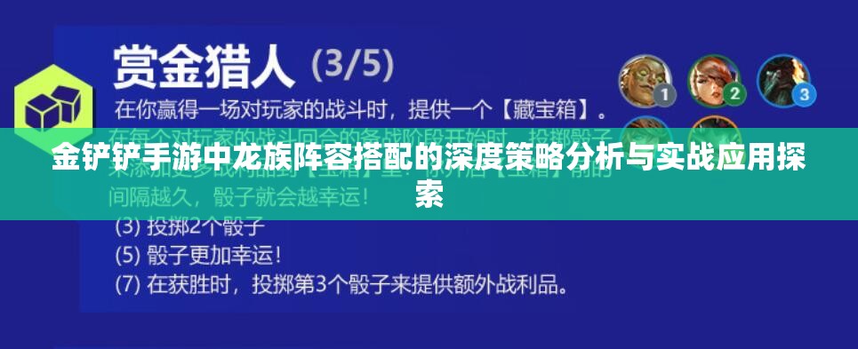 金铲铲手游中龙族阵容搭配的深度策略分析与实战应用探索