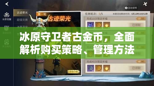 冰原守卫者古金币，全面解析购买策略、管理方法与价值最大化技巧指南