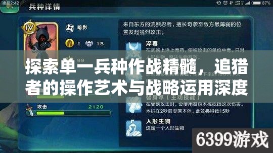 探索单一兵种作战精髓，追猎者的操作艺术与战略运用深度剖析