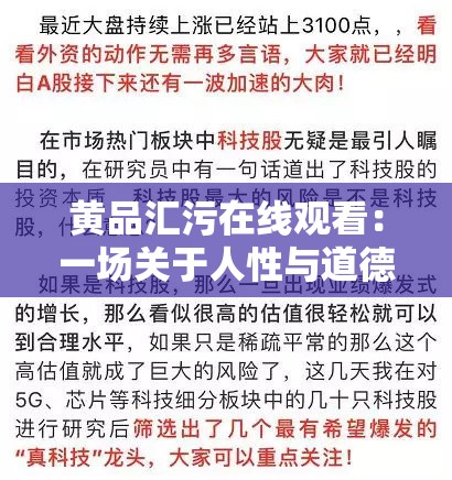 黄品汇污在线观看：一场关于人性与道德的探讨