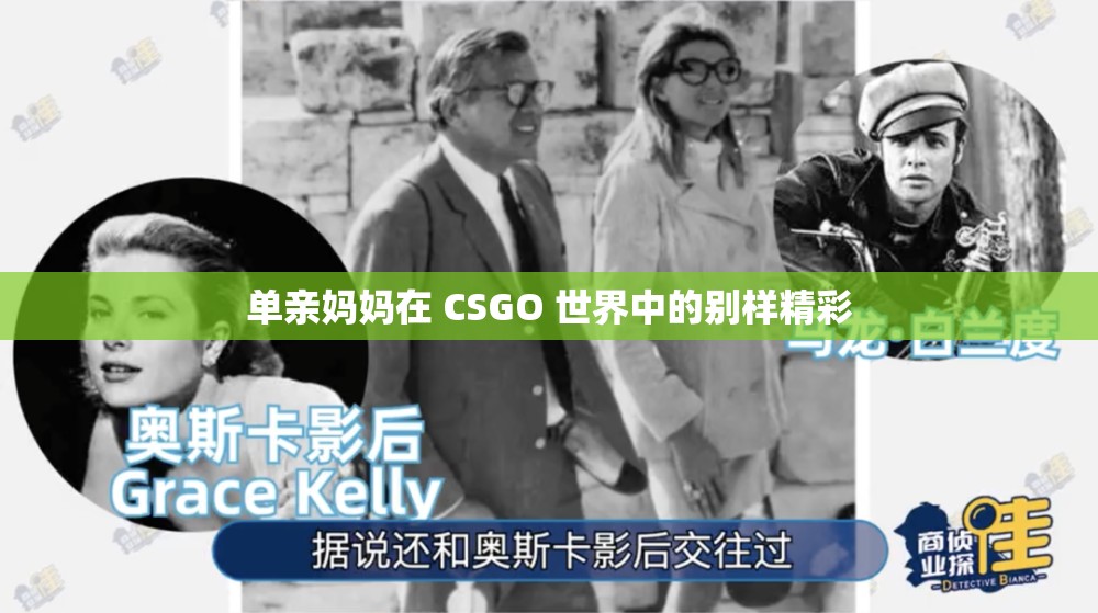 单亲妈妈在 CSGO 世界中的别样精彩