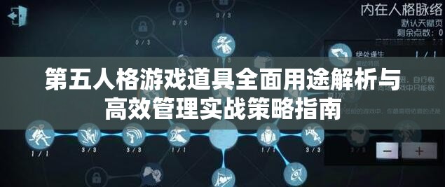 第五人格游戏道具全面用途解析与高效管理实战策略指南