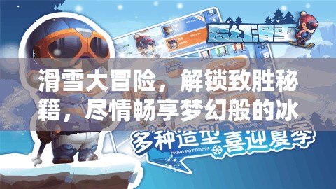 滑雪大冒险，解锁致胜秘籍，尽情畅享梦幻般的冰雪奇缘之旅