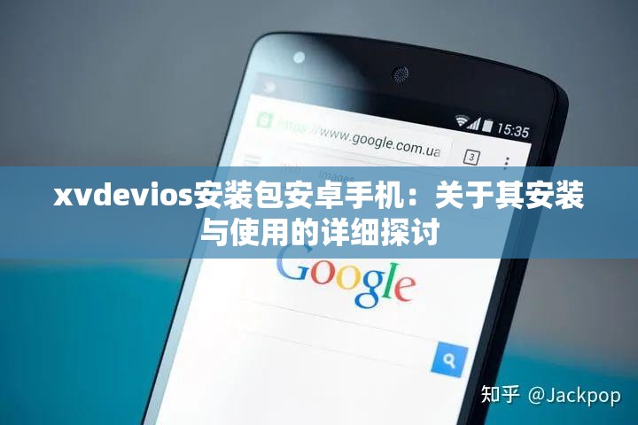 xvdevios安装包安卓手机：关于其安装与使用的详细探讨