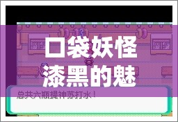 口袋妖怪漆黑的魅影，全面详尽的图文攻略与游戏指南解析