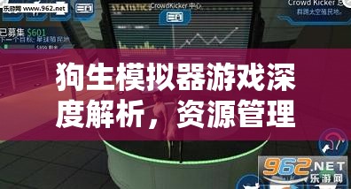 狗生模拟器游戏深度解析，资源管理实战技巧与游戏趣味性探究