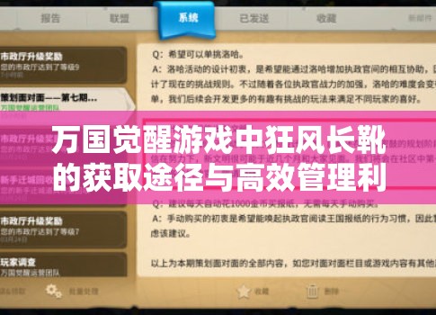 万国觉醒游戏中狂风长靴的获取途径与高效管理利用策略