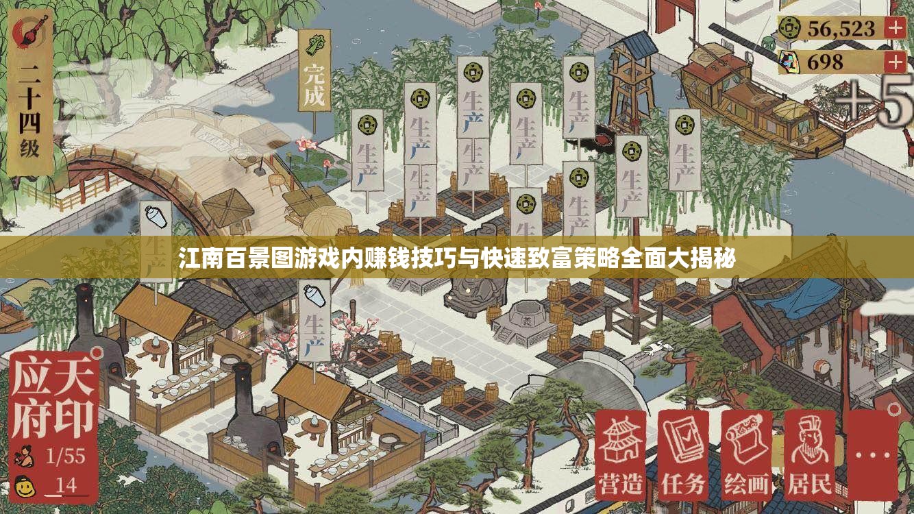 江南百景图游戏内赚钱技巧与快速致富策略全面大揭秘