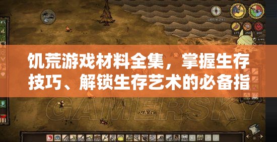 饥荒游戏材料全集，掌握生存技巧、解锁生存艺术的必备指南