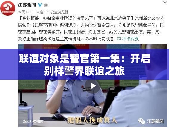 联谊对象是警官第一集：开启别样警界联谊之旅