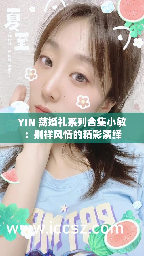 YIN 荡婚礼系列合集小敏：别样风情的精彩演绎