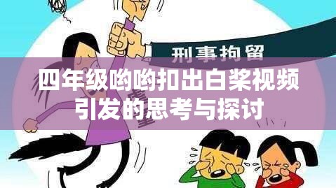 四年级哟哟扣出白桨视频引发的思考与探讨