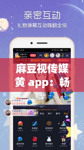 麻豆视传媒黄 app：畅享精彩视频资源不容错过