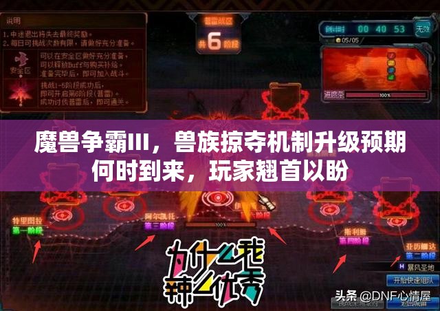 魔兽争霸III，兽族掠夺机制升级预期何时到来，玩家翘首以盼