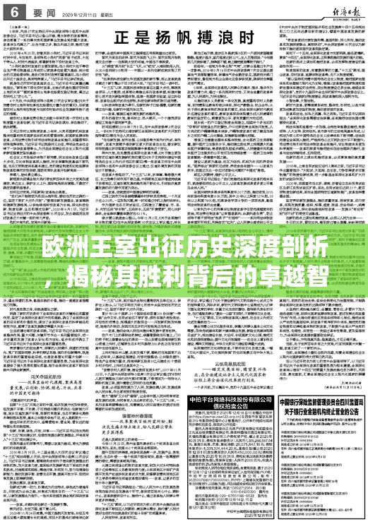 欧洲王室出征历史深度剖析，揭秘其胜利背后的卓越智慧与精妙策略