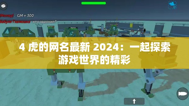 4 虎的网名最新 2024：一起探索游戏世界的精彩