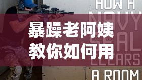 暴躁老阿姨教你如何用狙爆头：CSGO 经典片段