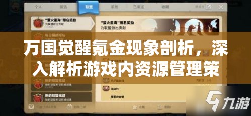 万国觉醒氪金现象剖析，深入解析游戏内资源管理策略与影响