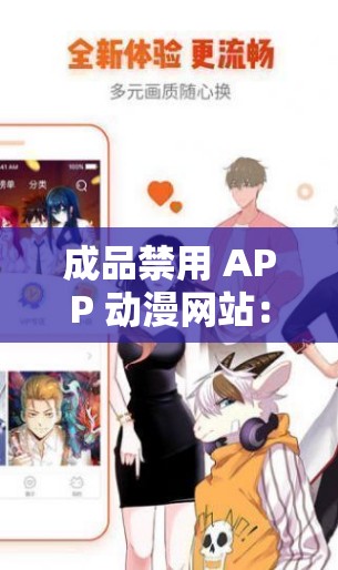 成品禁用 APP 动漫网站：打造纯净二次元世界