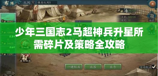 少年三国志2马超神兵升星所需碎片及策略全攻略