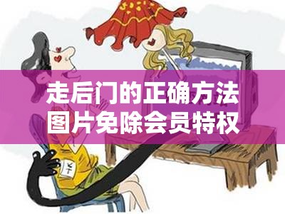 走后门的正确方法图片免除会员特权：探讨其背后的真相与影响