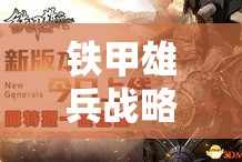 铁甲雄兵战略来袭，巧妙选择将领成为一波流制胜关键