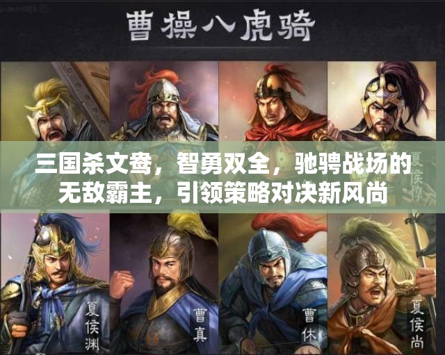 三国杀文鸯，智勇双全，驰骋战场的无敌霸主，引领策略对决新风尚