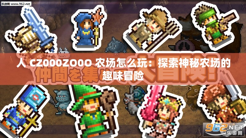 人 CZ000ZO0O 农场怎么玩：探索神秘农场的趣味冒险