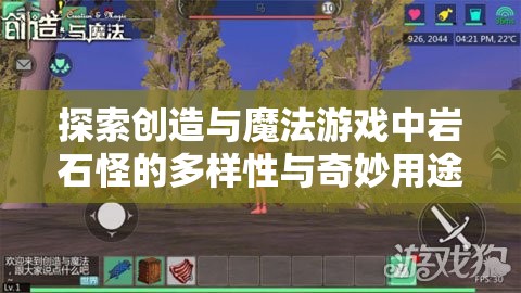 探索创造与魔法游戏中岩石怪的多样性与奇妙用途详解