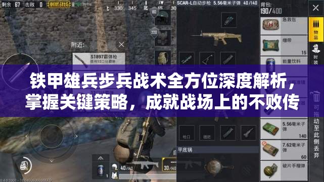 铁甲雄兵步兵战术全方位深度解析，掌握关键策略，成就战场上的不败传奇之师