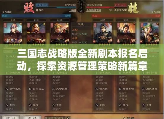 三国志战略版全新剧本报名启动，探索资源管理策略新篇章