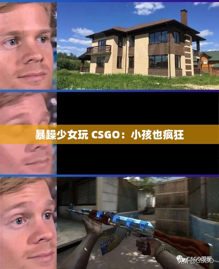 暴躁少女玩 CSGO：小孩也疯狂