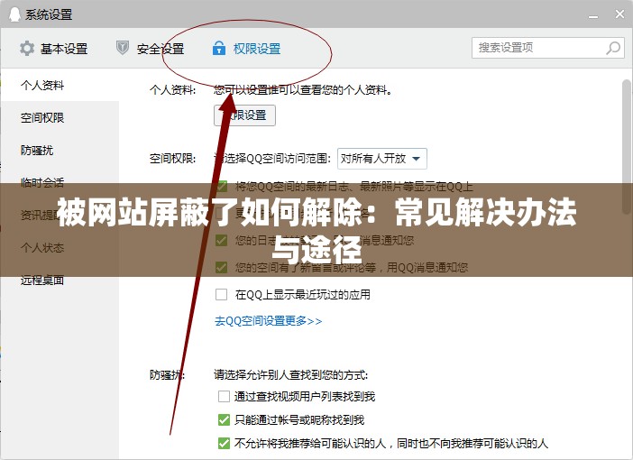 被网站屏蔽了如何解除：常见解决办法与途径
