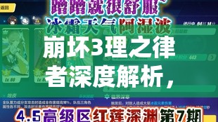 崩坏3理之律者深度解析，探索冰霜骑士的作战艺术与策略