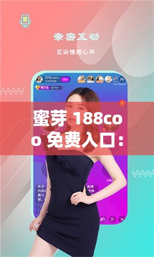 蜜芽 188coo 免费入口：畅享精彩资源无阻碍