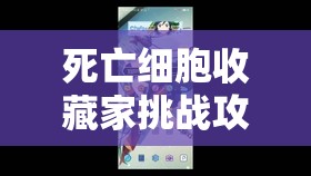 死亡细胞收藏家挑战攻略，高效资源管理、必备技巧与实战策略详解