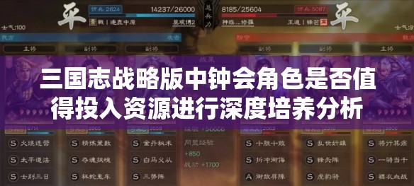 三国志战略版中钟会角色是否值得投入资源进行深度培养分析