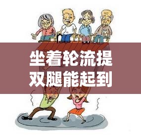 坐着轮流提双腿能起到什么效：深入探究其背后的多重益处