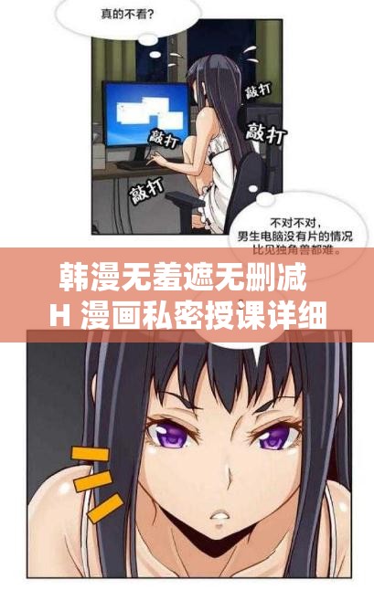 韩漫无羞遮无删减 H 漫画私密授课详细解析与探讨