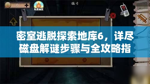 密室逃脱探索地库6，详尽磁盘解谜步骤与全攻略指南