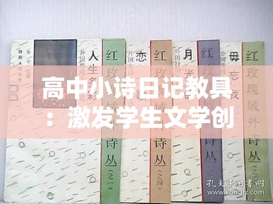 高中小诗日记教具：激发学生文学创作与情感表达的利器