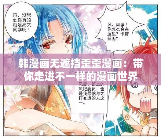 韩漫画无遮挡歪歪漫画：带你走进不一样的漫画世界