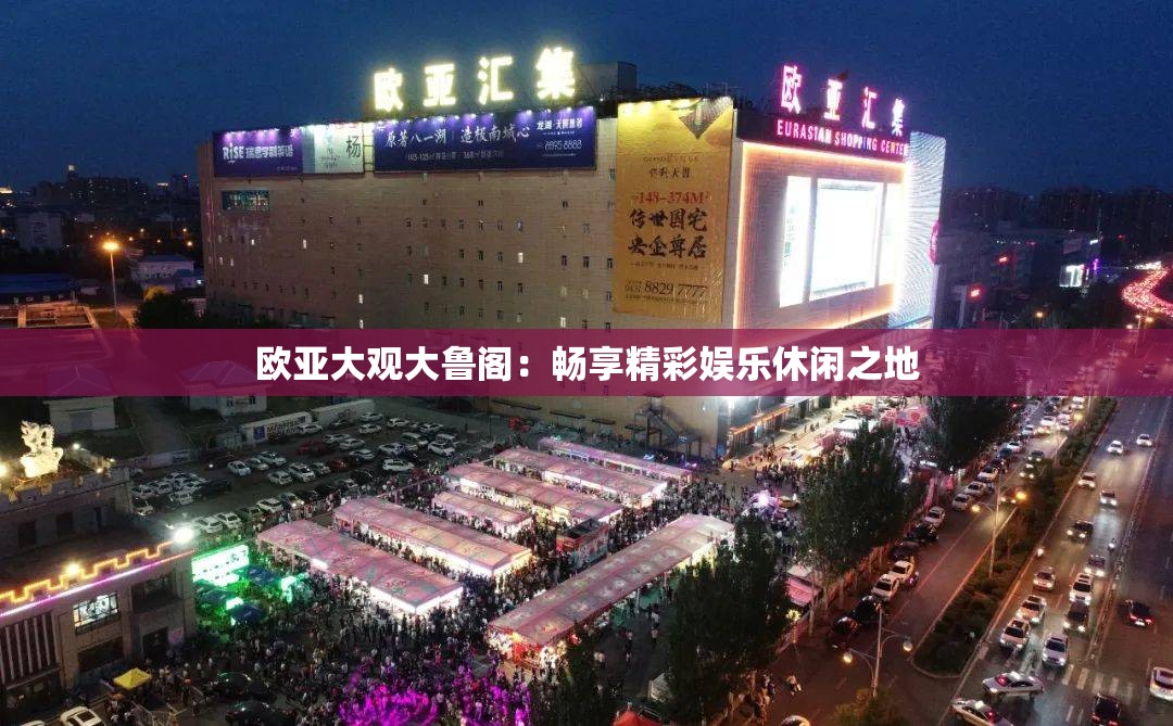 欧亚大观大鲁阁：畅享精彩娱乐休闲之地