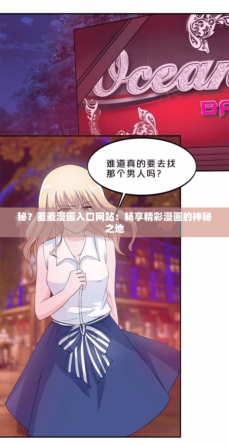 秘？羞羞漫画入口网站：畅享精彩漫画的神秘之地