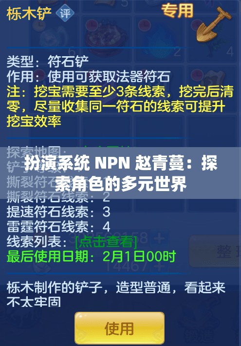 扮演系统 NPN 赵青蔓：探索角色的多元世界