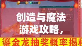 创造与魔法游戏攻略，专为萌新玩家打造的资源高效管理与利用指南