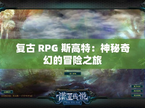 复古 RPG 斯高特：神秘奇幻的冒险之旅