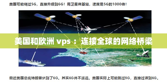 美国和欧洲 vps ：连接全球的网络桥梁