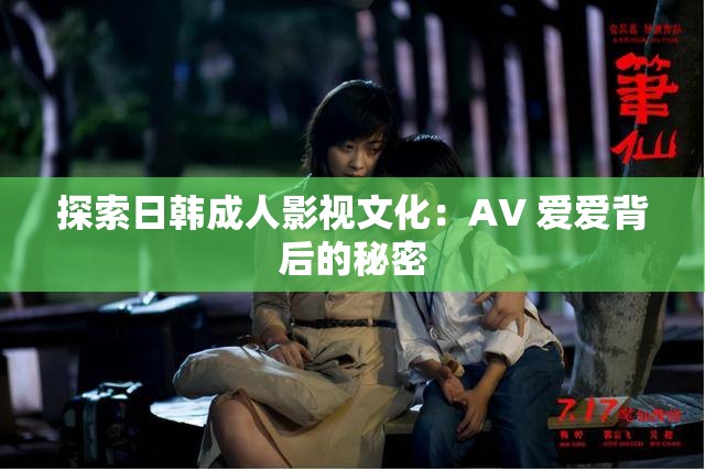 探索日韩成人影视文化：AV 爱爱背后的秘密